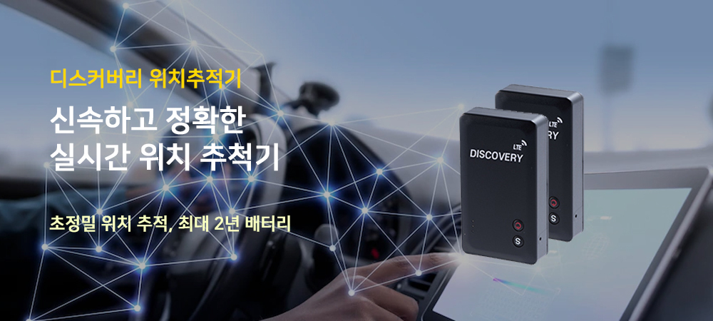 디스커버리 위치 추적기