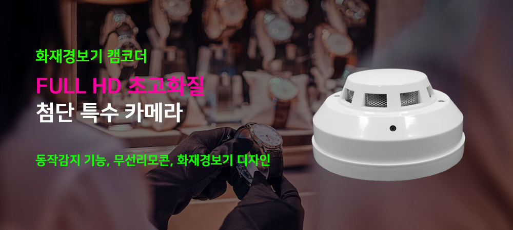 화재경보기 캠코더