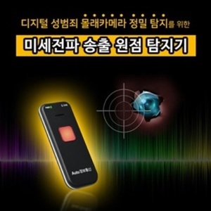 도청 몰래카메라 탐지기 2G3G 도청기 /와이파이몰래카메라/ RF 몰래카메라 / 원격 실시간 몰래카메라 탐지기