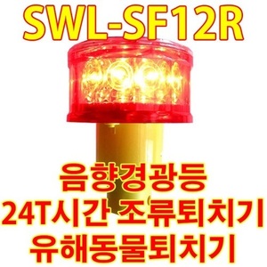 SWL-SF12R 태양광 경광등, 음향경광등, 번쩍번쩍 불빛과 소리가동시에 작동, 조류퇴치기,야생동물퇴치기,노루,맷돼지퇴치기
