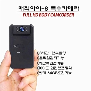 MAGIC EYE-8 연속 8시간촬영 비밀 특수 회전카메라 증거확보용 자전거/자동차 블랙박스용 운동 스포츠액션용